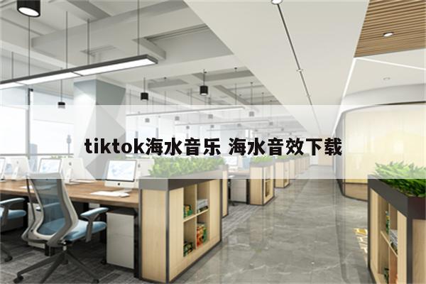 tiktok海水音乐 海水音效下载