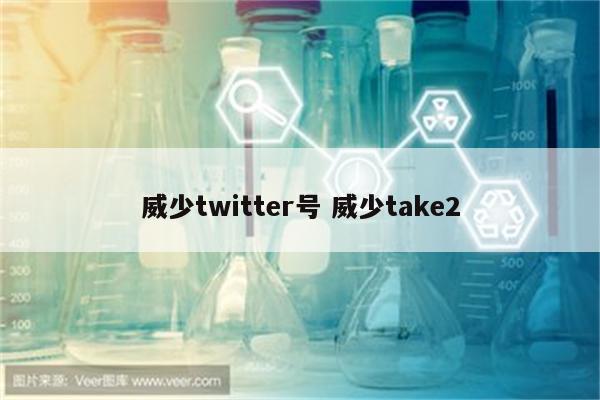 威少twitter号 威少take2