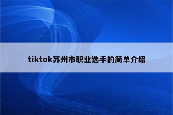 tiktok苏州市职业选手的简单介绍