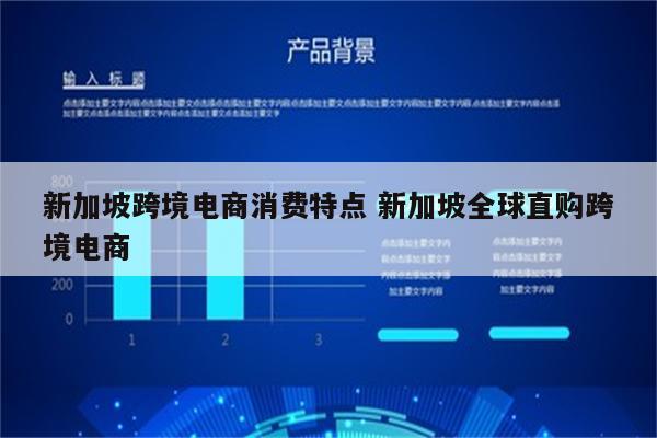 新加坡跨境电商消费特点 新加坡全球直购跨境电商