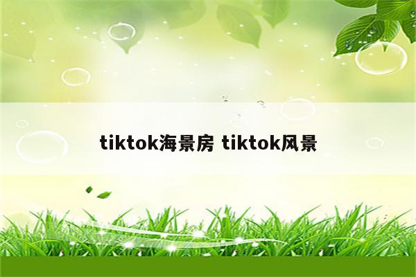 tiktok海景房 tiktok风景