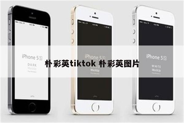 朴彩英tiktok 朴彩英图片