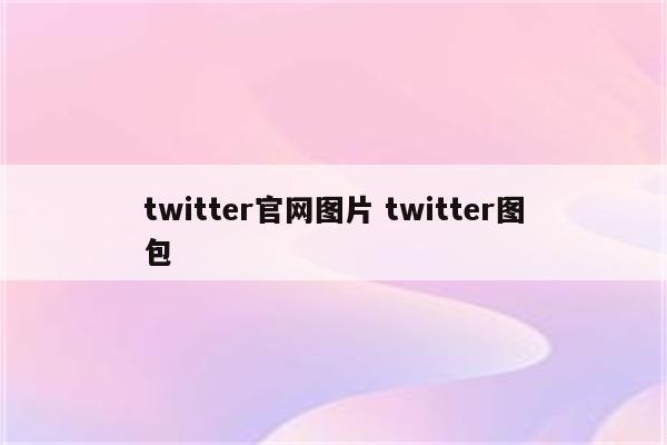 twitter官网图片 twitter图包