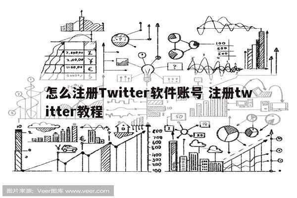 怎么注册Twitter软件账号 注册twitter教程