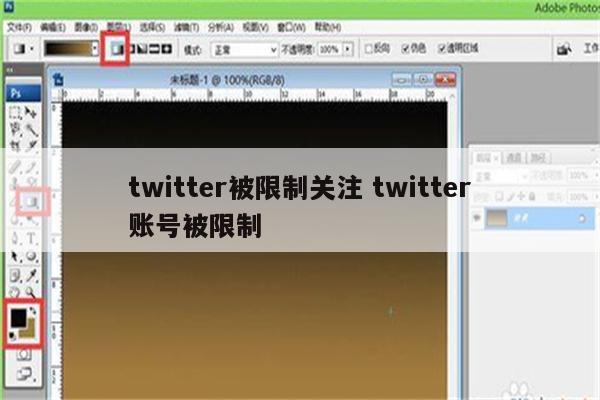twitter被限制关注 twitter账号被限制