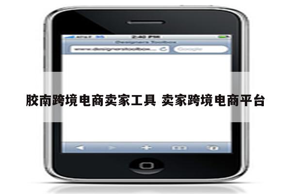 胶南跨境电商卖家工具 卖家跨境电商平台