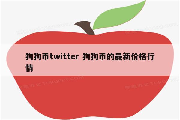 狗狗币twitter 狗狗币的最新价格行情