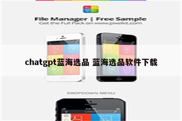chatgpt蓝海选品 蓝海选品软件下载