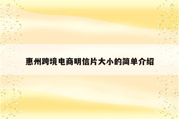 惠州跨境电商明信片大小的简单介绍