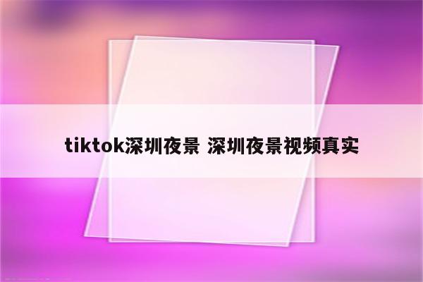 tiktok深圳夜景 深圳夜景视频真实