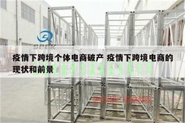 疫情下跨境个体电商破产 疫情下跨境电商的现状和前景