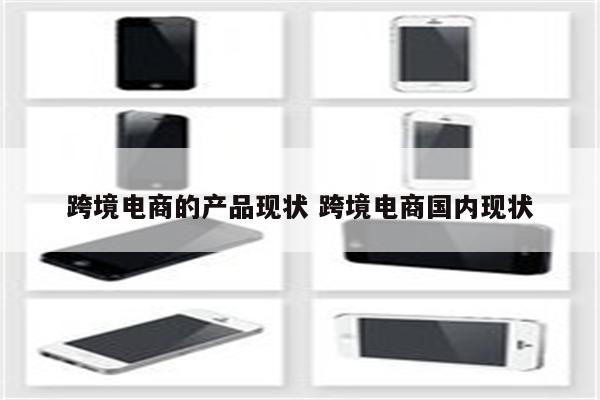 跨境电商的产品现状 跨境电商国内现状