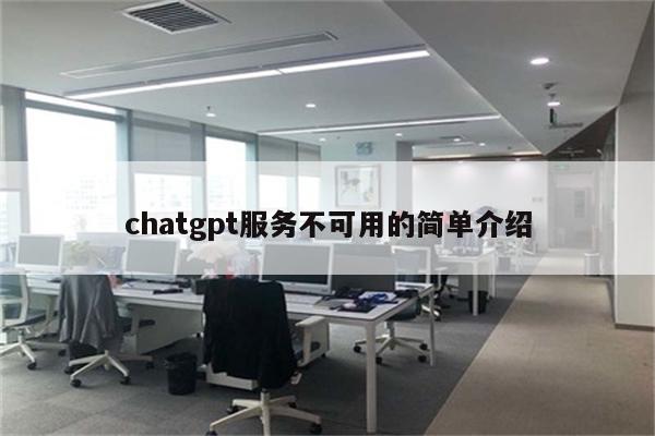 chatgpt服务不可用的简单介绍
