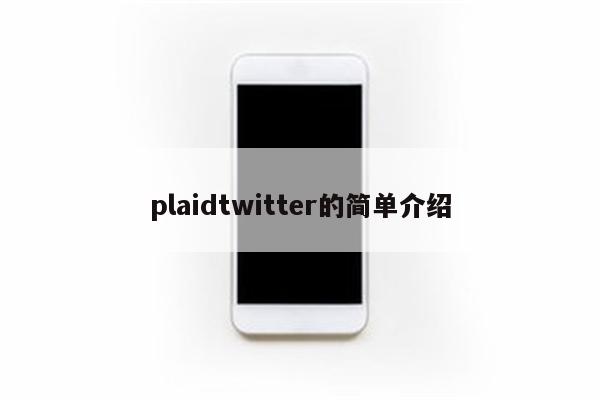 plaidtwitter的简单介绍