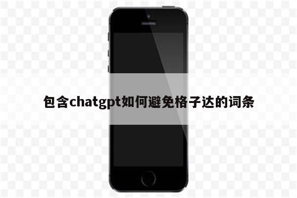包含chatgpt如何避免格子达的词条