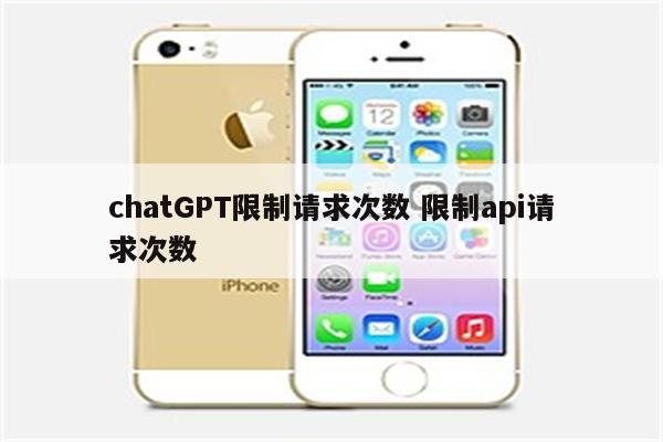 chatGPT限制请求次数 限制api请求次数