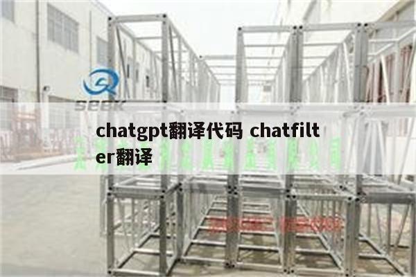 chatgpt翻译代码 chatfilter翻译