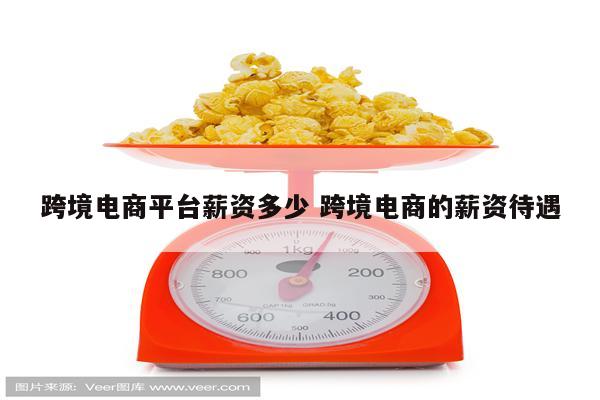 跨境电商平台薪资多少 跨境电商的薪资待遇