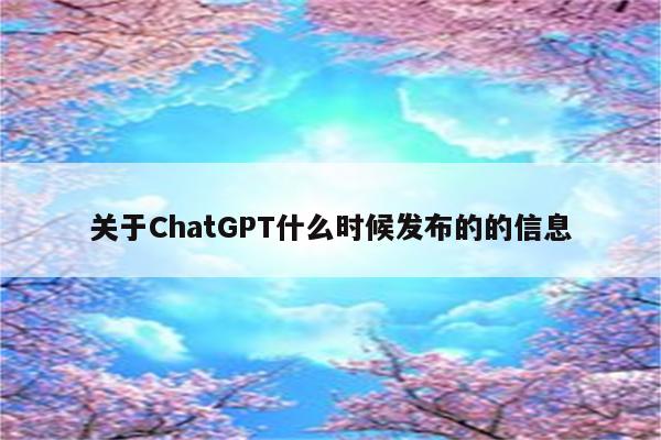 关于ChatGPT什么时候发布的的信息