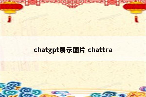 chatgpt展示图片 chattra