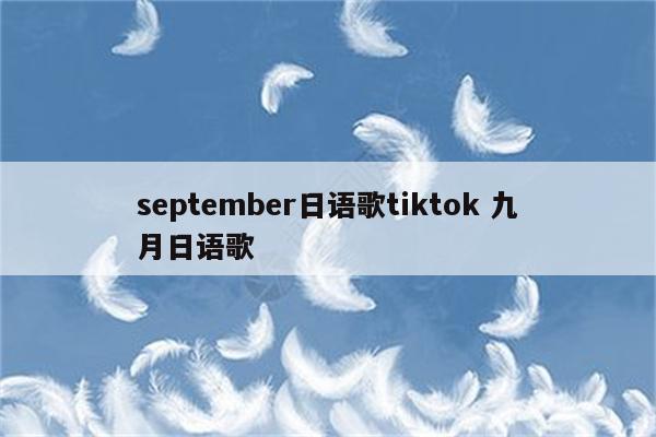 september日语歌tiktok 九月日语歌