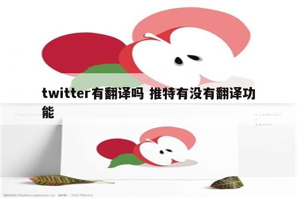 twitter有翻译吗 推特有没有翻译功能