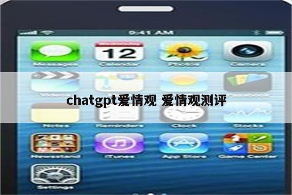 chatgpt爱情观 爱情观测评