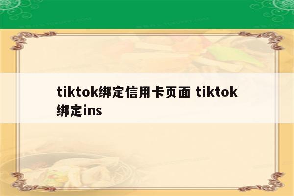 tiktok绑定信用卡页面 tiktok绑定ins