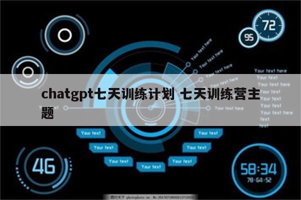 chatgpt七天训练计划 七天训练营主题