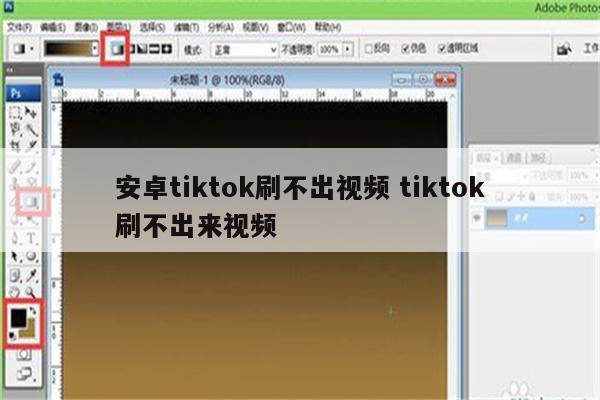 安卓tiktok刷不出视频 tiktok刷不出来视频