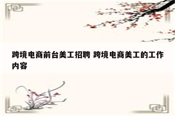 跨境电商前台美工招聘 跨境电商美工的工作内容