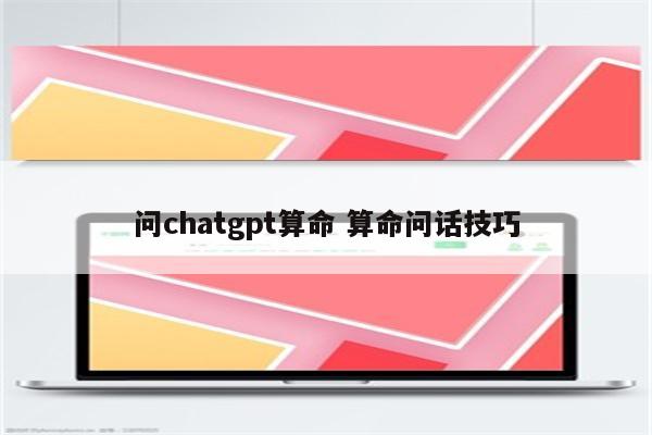问chatgpt算命 算命问话技巧
