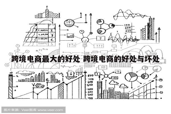 跨境电商最大的好处 跨境电商的好处与坏处