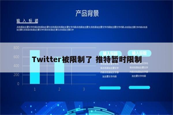 Twitter被限制了 推特暂时限制