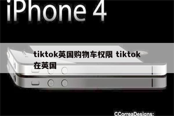 tiktok英国购物车权限 tiktok在英国
