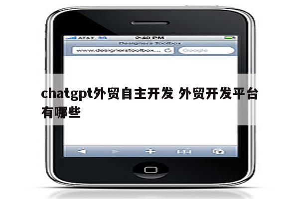chatgpt外贸自主开发 外贸开发平台有哪些