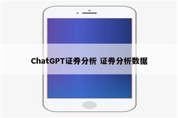 ChatGPT证券分析 证券分析数据