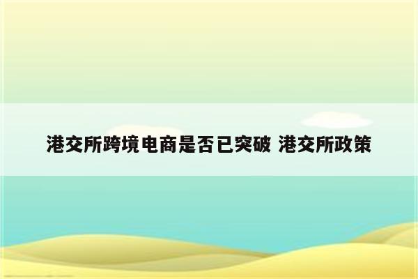 港交所跨境电商是否已突破 港交所政策