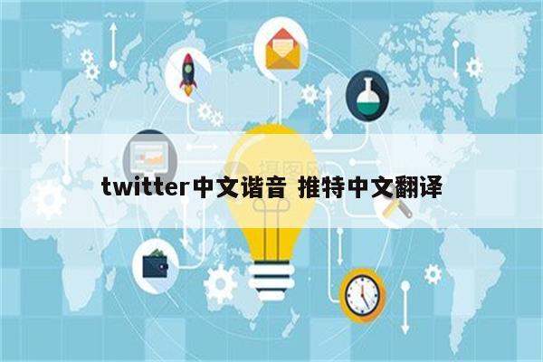 twitter中文谐音 推特中文翻译