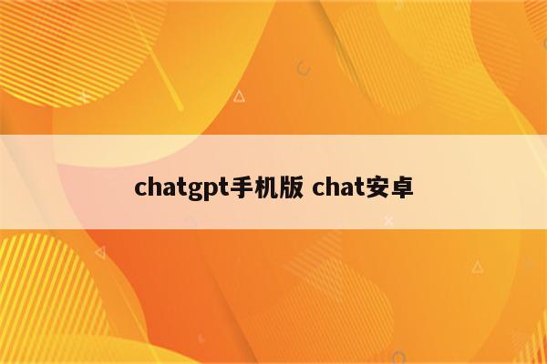 chatgpt手机版 chat安卓
