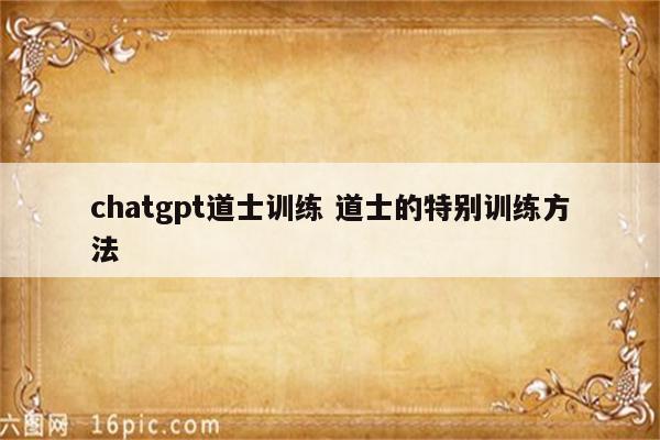 chatgpt道士训练 道士的特别训练方法