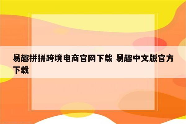 易趣拼拼跨境电商官网下载 易趣中文版官方下载