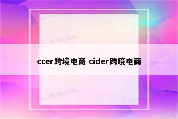 ccer跨境电商 cider跨境电商