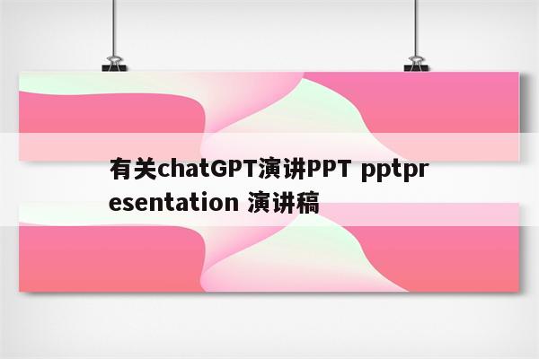 有关chatGPT演讲PPT pptpresentation 演讲稿