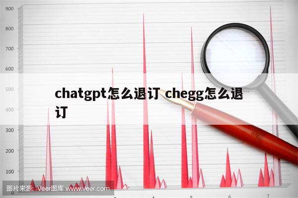 chatgpt怎么退订 chegg怎么退订