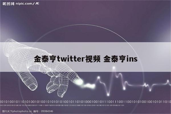 金泰亨twitter视频 金泰亨ins