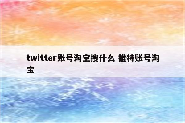 twitter账号淘宝搜什么 推特账号淘宝