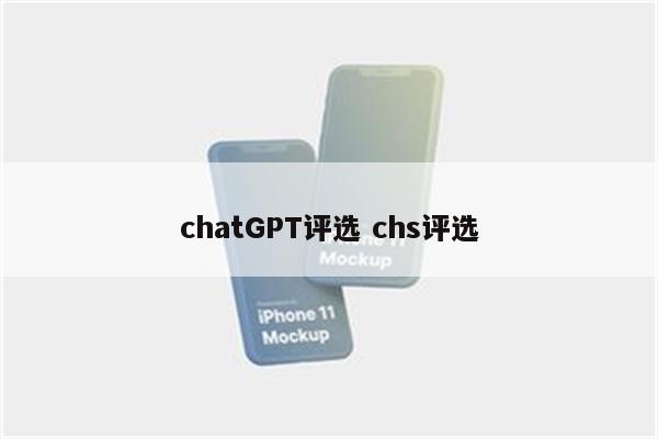 chatGPT评选 chs评选