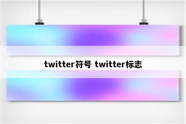 twitter符号 twitter标志