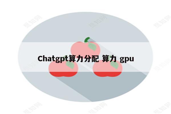 Chatgpt算力分配 算力 gpu